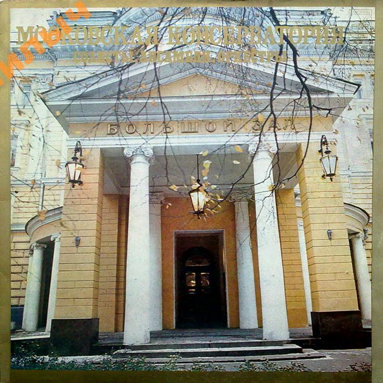 Московская Консерватория: солисты, ансамбли, оркестры
