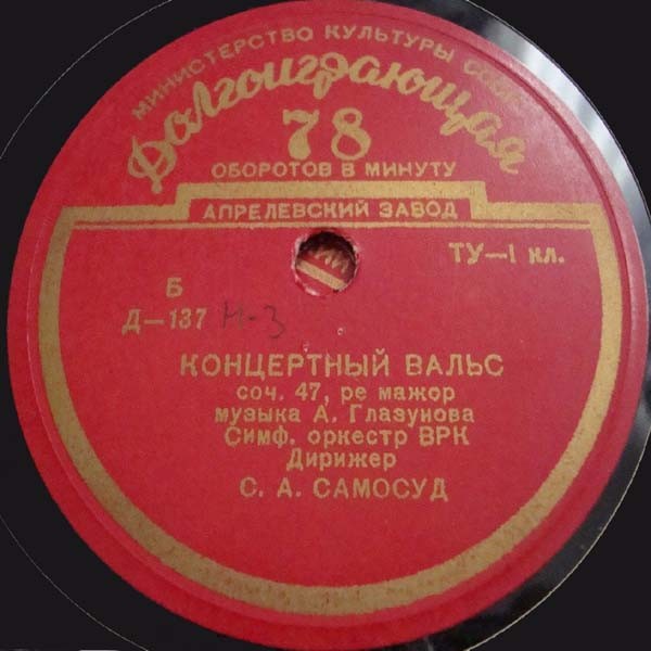 А. ГЛАЗУНОВ (1865–1936): Концертные вальсы (С. Самосуд)