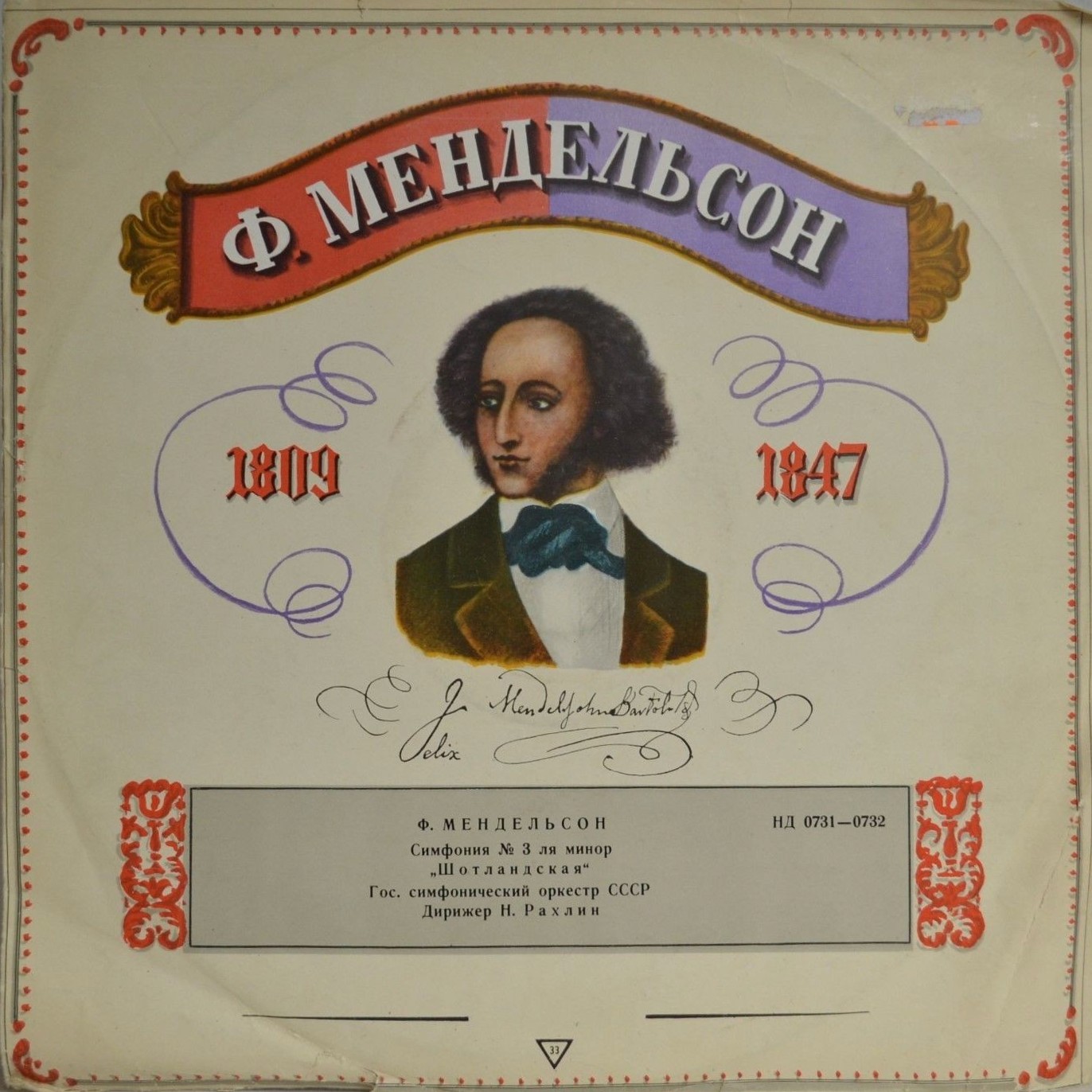 Ф. МЕНДЕЛЬСОН (1809–1847): Симфония № 3 ля минор, соч. 56, (Н. Рахлин)