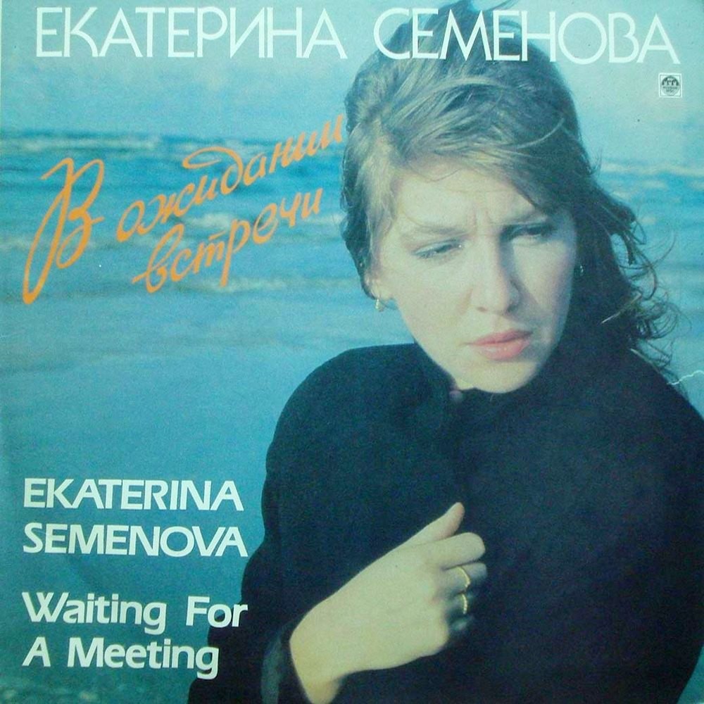 Екатерина СЕМЁНОВА «В ожидании встречи»