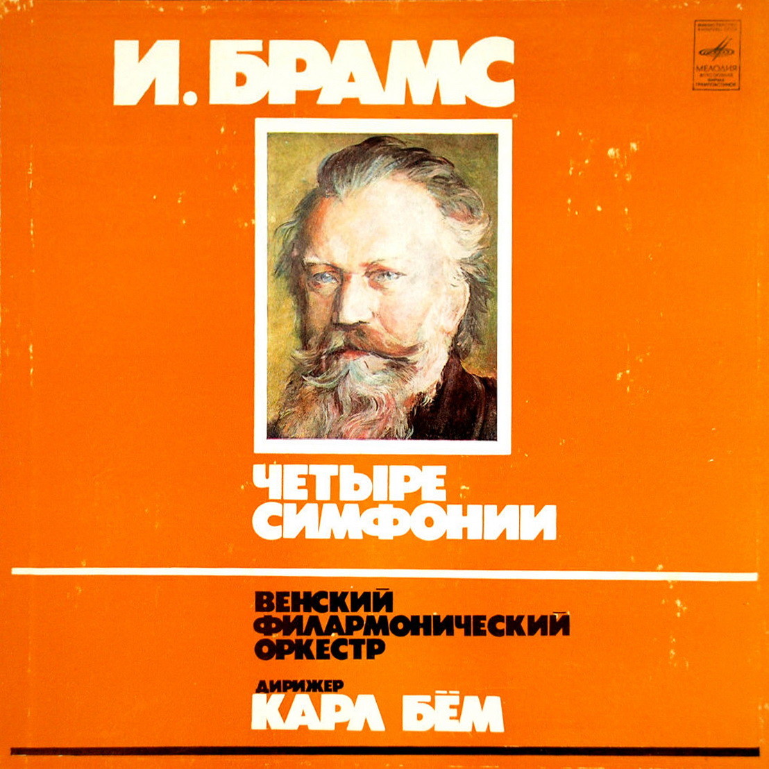 И. БРАМС Симфонии №№ 1-4 (Венский филармонический оркестр, Карл Бём)