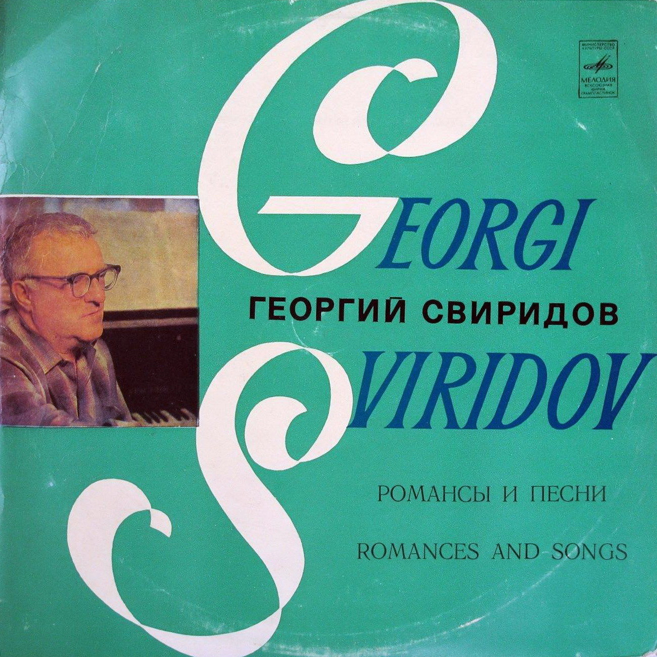 Г. СВИРИДОВ (1915): Романсы и песни