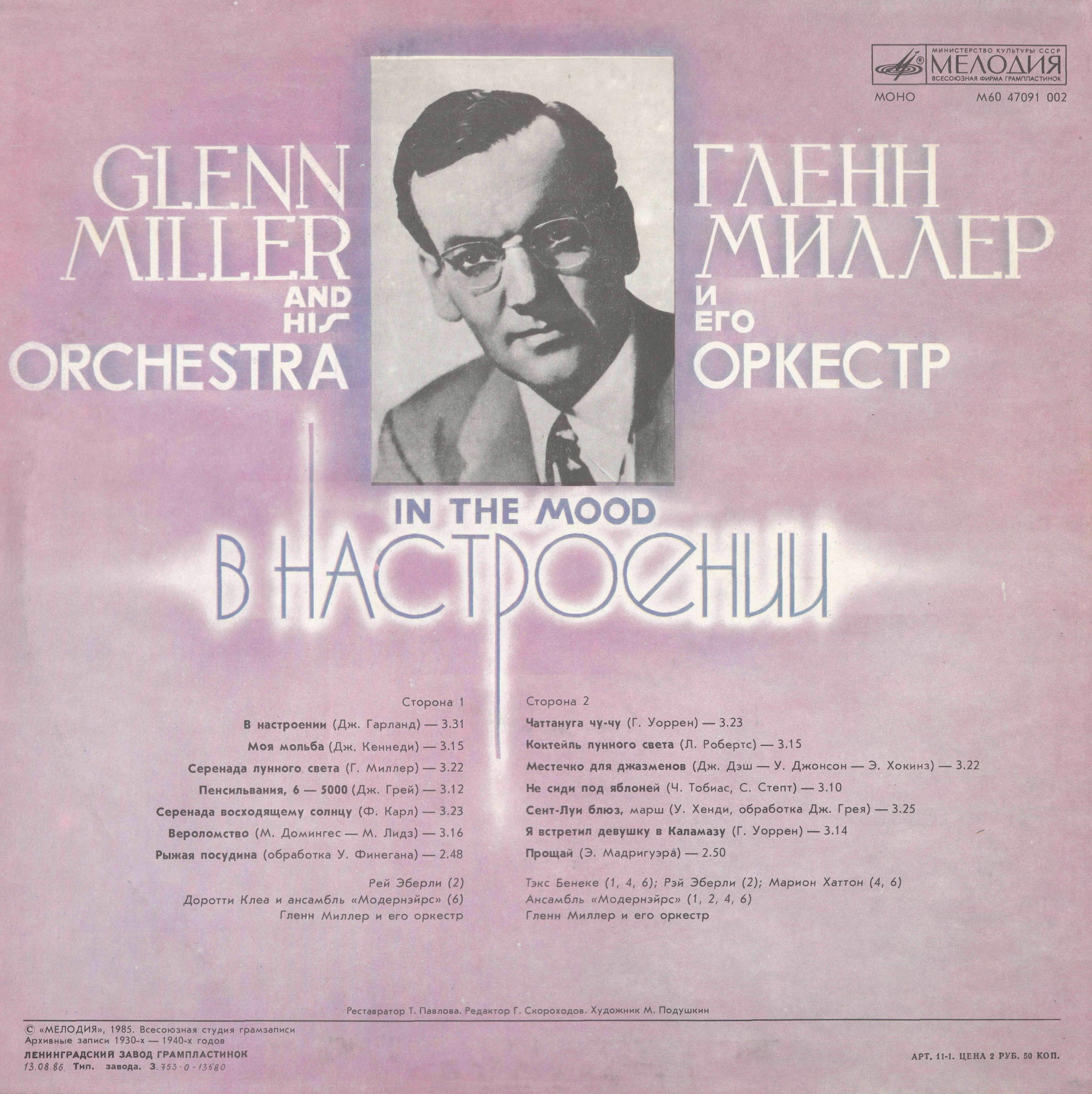 Гленн Миллер и его оркестр. «В настроении»