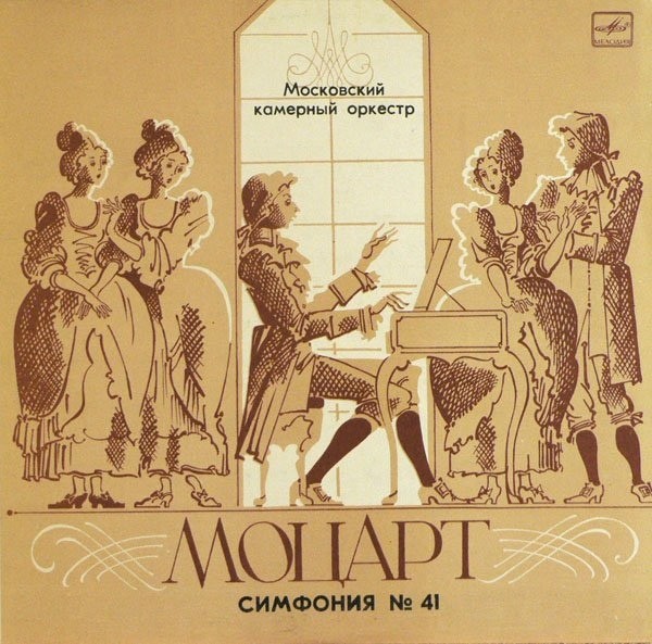 В. Моцарт: Симфония № 41 (Р. Баршай)