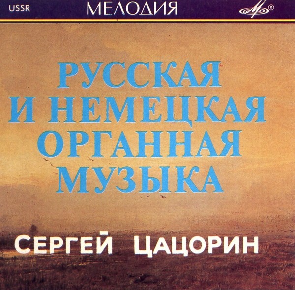 Сергей ЦАЦОРИН (орган). Русская и немецкая органная музыка