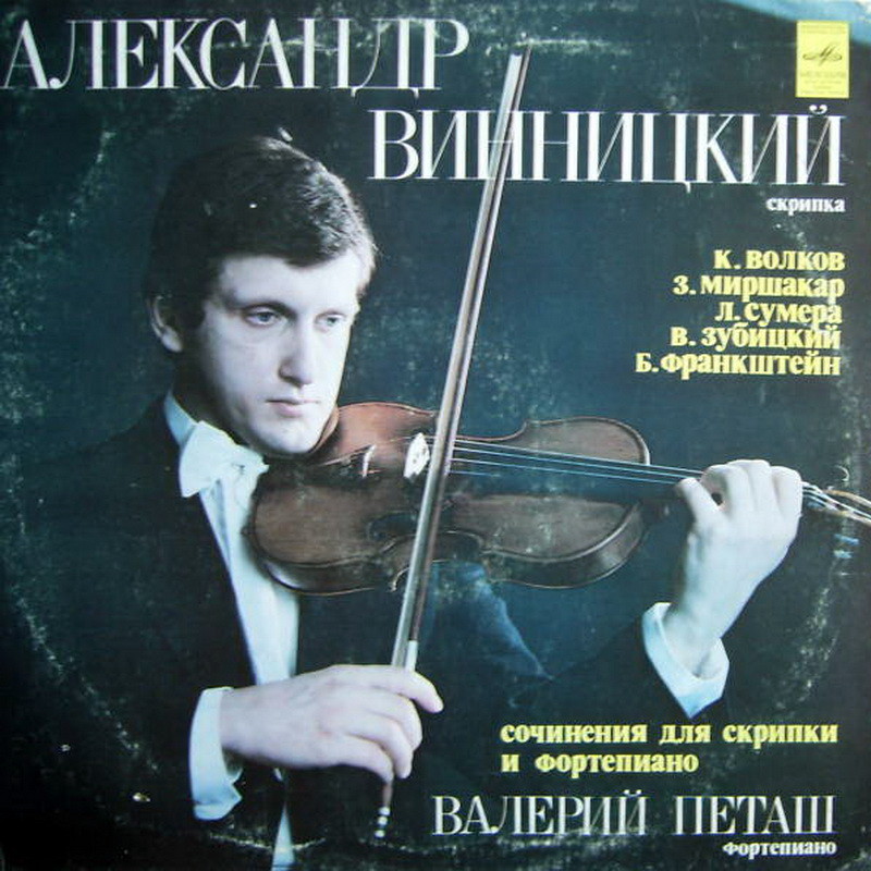 Александр ВИННИЦКИЙ (скрипка)