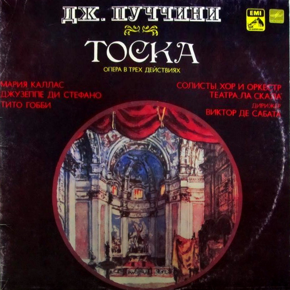 Дж. ПУЧЧИНИ (1858-1924): «Тоска», опера