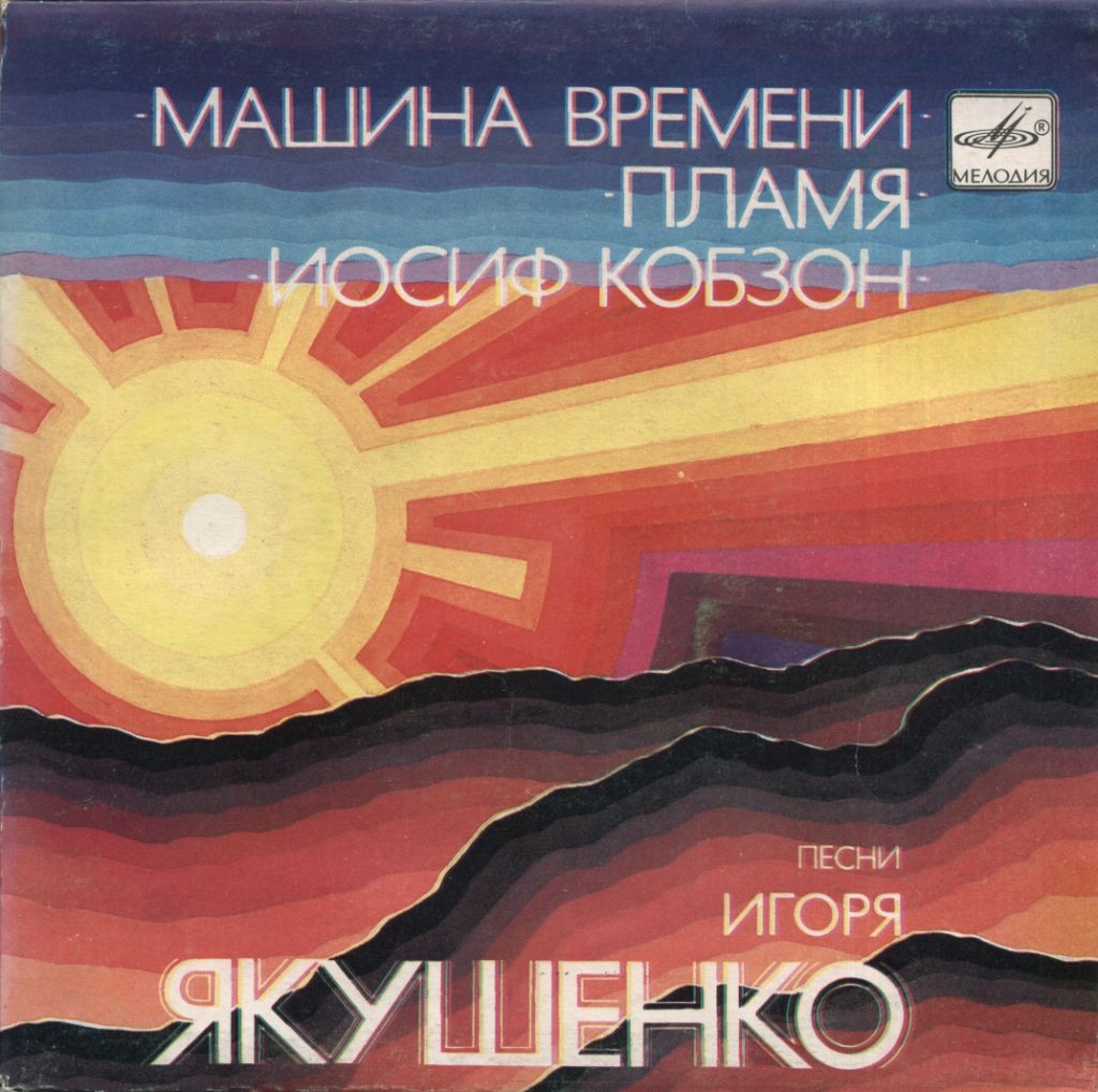 Песни Игоря Якушенко