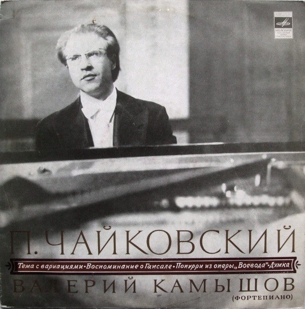 П. Чайковский. Играет Валерий Камышов (ф-но)