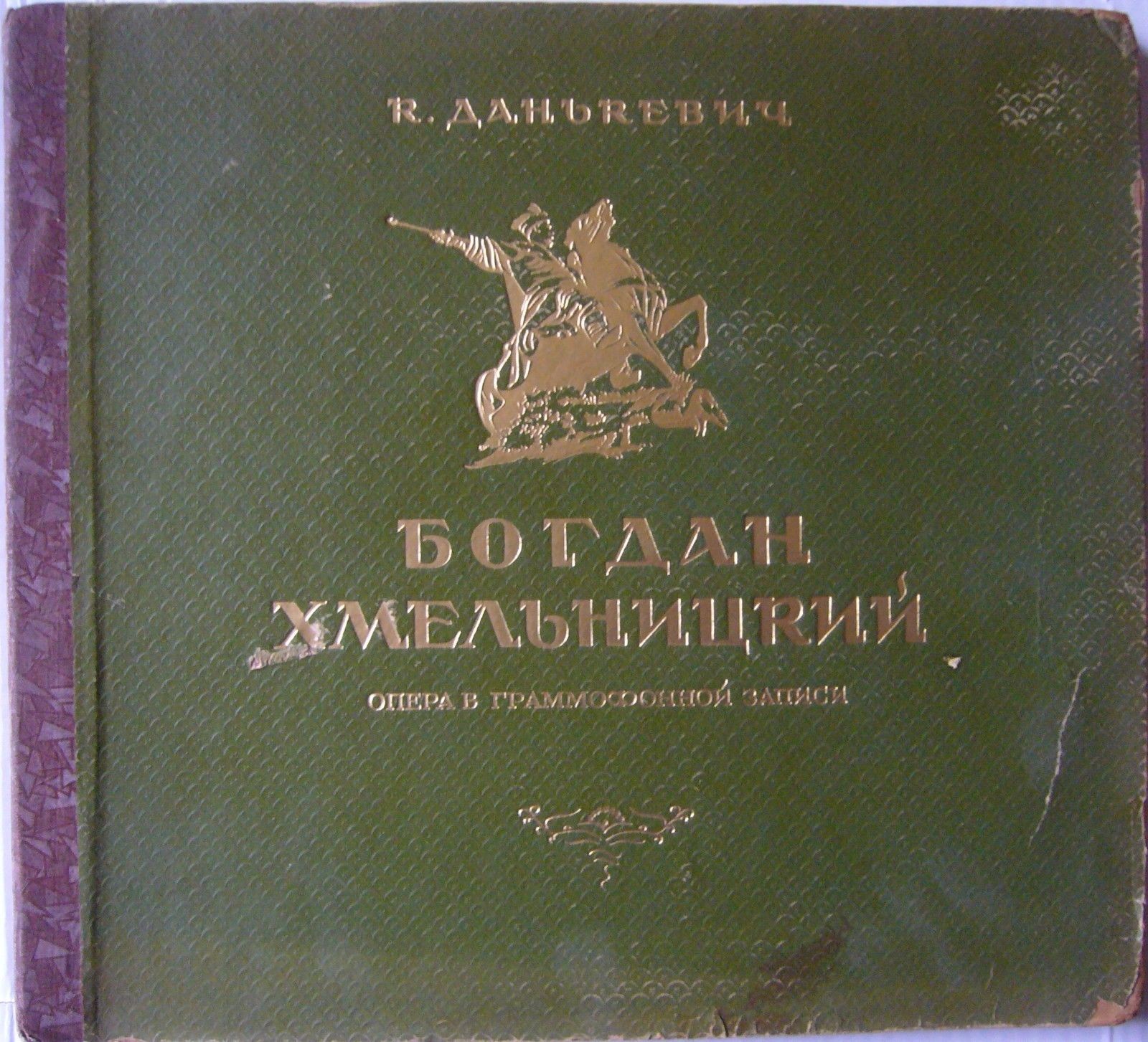 К. ДАНЬКЕВИЧ (1905). "Богдан Хмельницкий", опера в 4 действиях (на украинском языке)