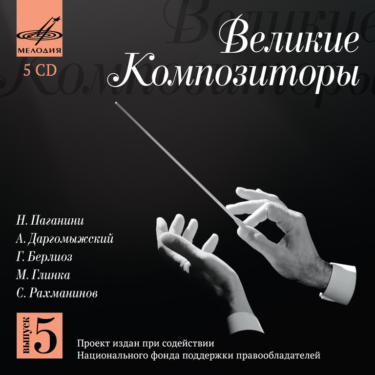 Великие композиторы. Выпуск 5 (5 CD)