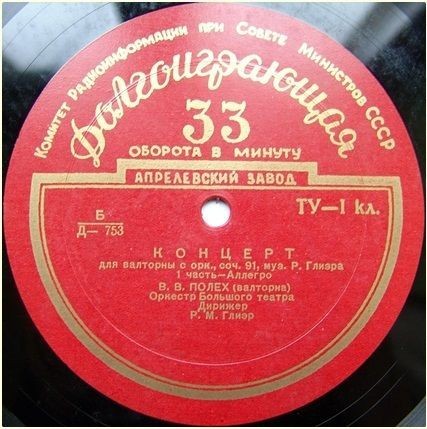 Р. ГЛИЭР (1875–1956): Концерт для валторны с оркестром ми бемоль мажор, соч. 91