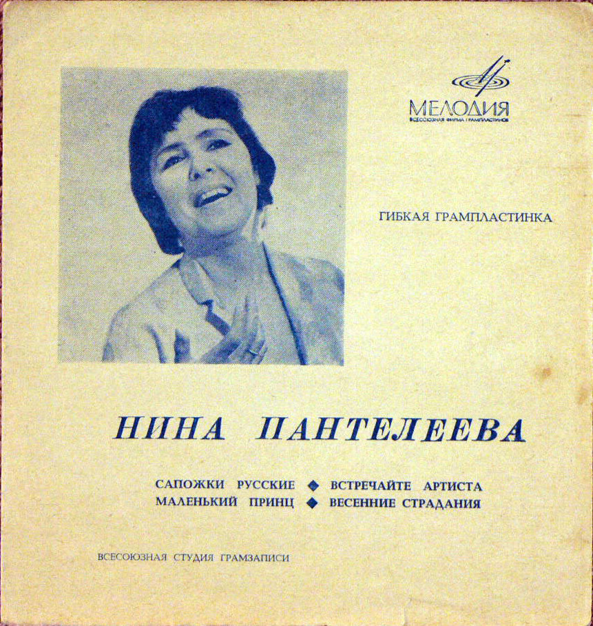 Нина Пантелеева