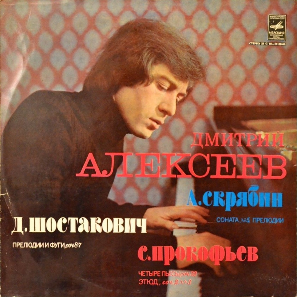 Дмитрий Алексеев (ф-но)