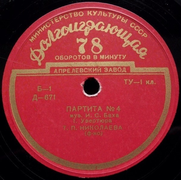 И. С. БАХ (1685–1750): Партита № 4 (Т. Николаева, фортепиано)