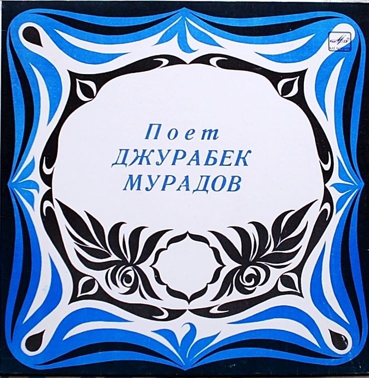 Поет Джурабек МУРАДОВ  (Таджикская ССР)