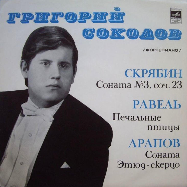 Григорий Соколов (фортепиано)