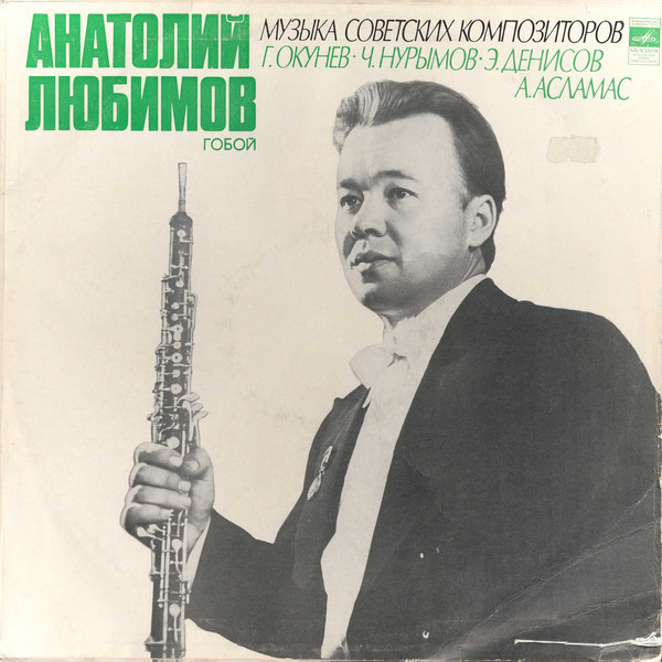 Анатолий ЛЮБИМОВ (гобой, р.1941) «Музыка советских композиторов»