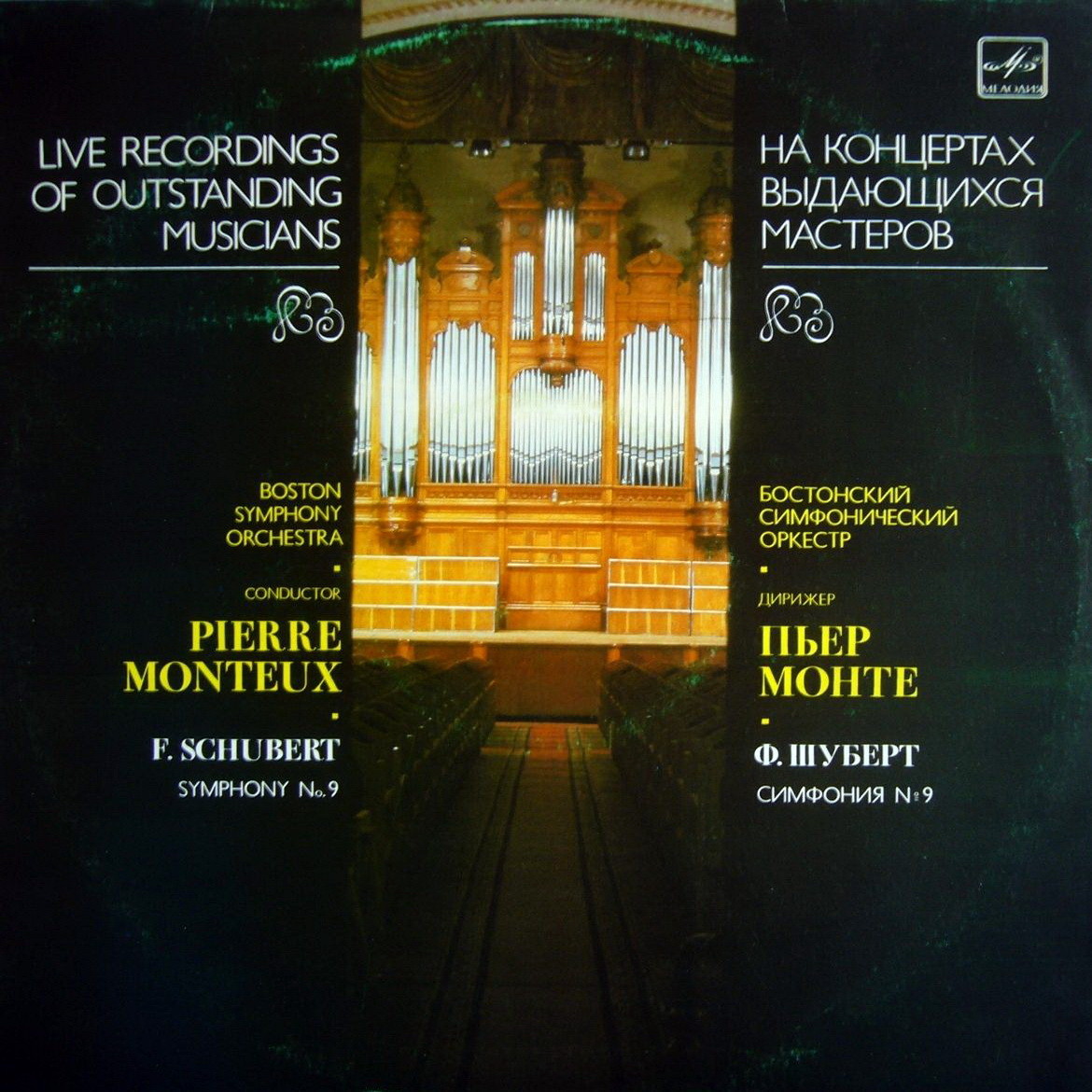 Ф. Шуберт - Симфония № 9 - Пьер Монте