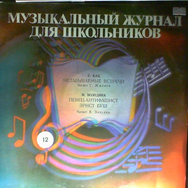 Музыкальный журнал для школьников (пластинка 12)