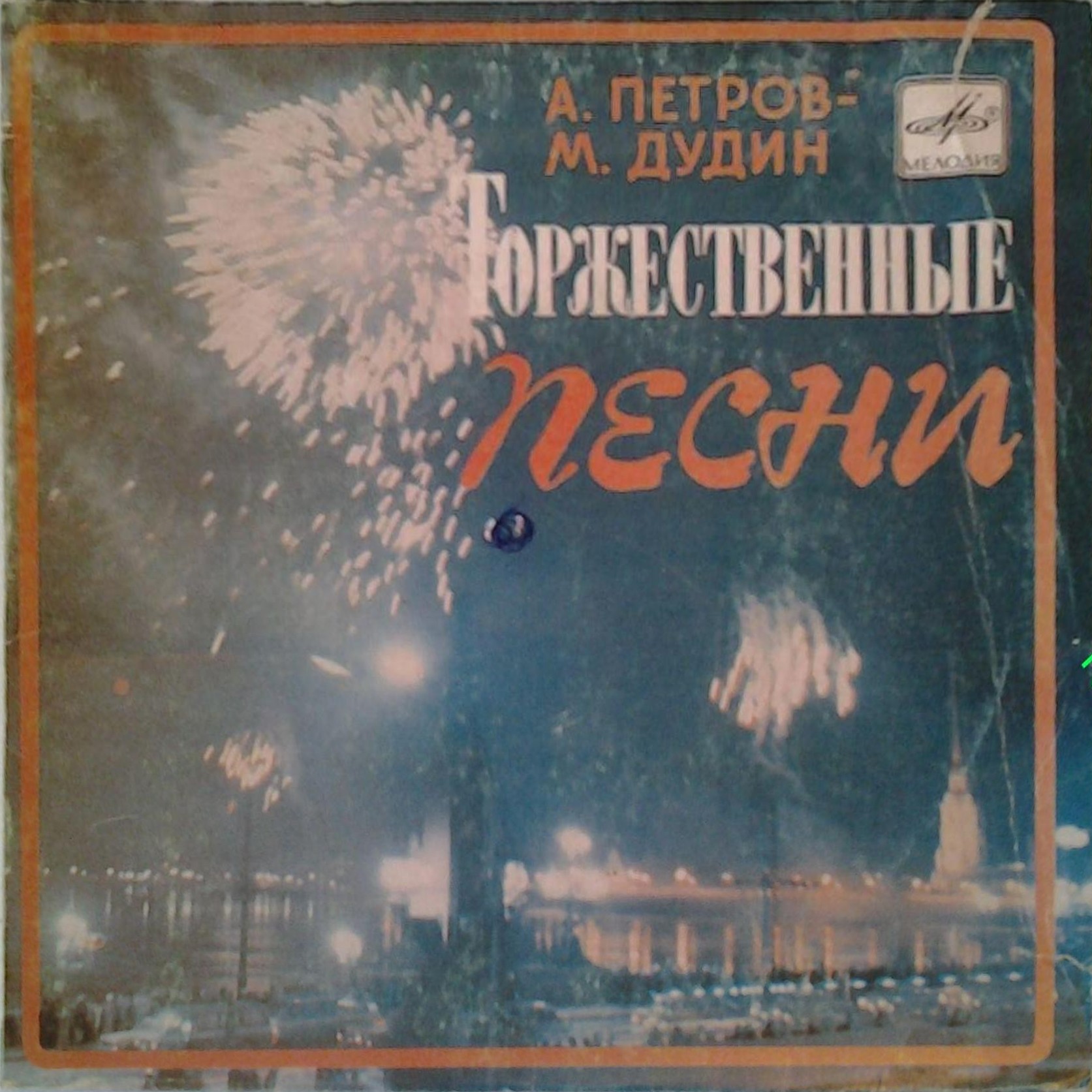 А. ПЕТРОВ (1930): Торжественные песни (сл. М. Дудина).