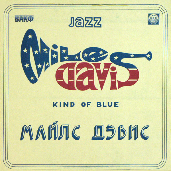 Майлс Дэвис (Miles Davis). Kind Of Blue