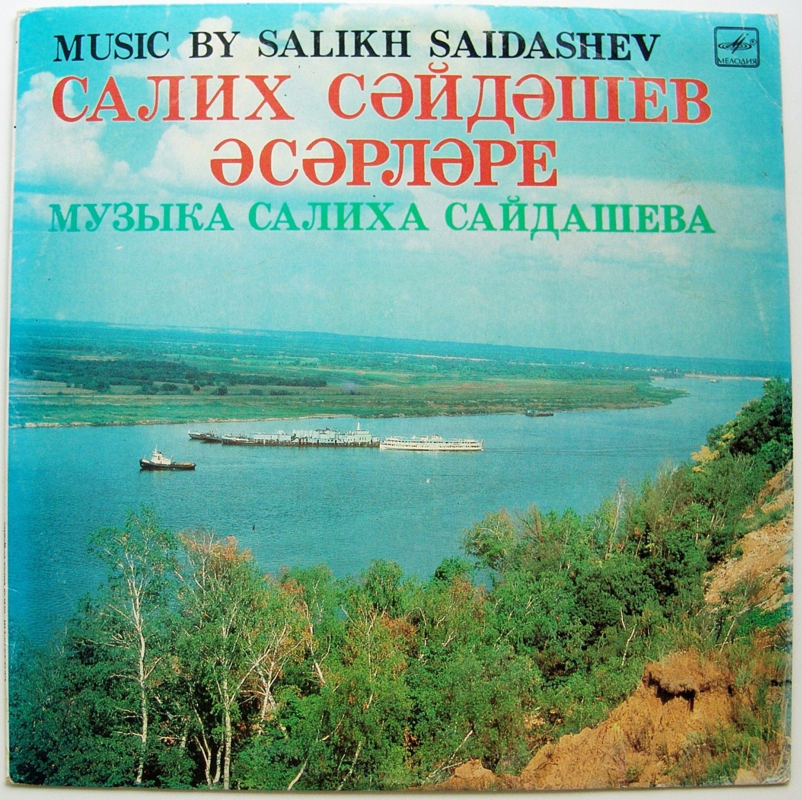 С. САЙДАШЕВ (1900-1954) «Музыка Салиха Сайдашева» (на татарском языке)