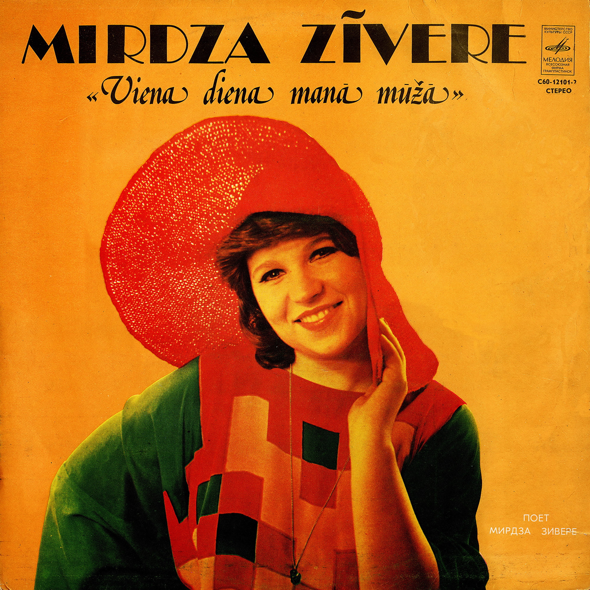 Мирдза ЗИВЕРЕ «Viena diena manā mūžā / Один день в моей жизни...» (на латышском языке)