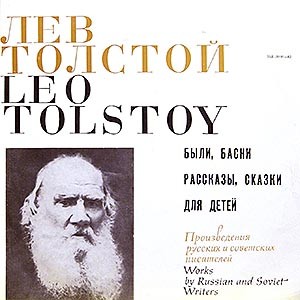 Лев Толстой (1828-1910)