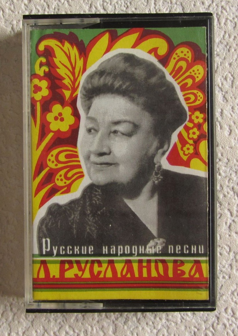 Лидия Русланова. Русские народные песни.
