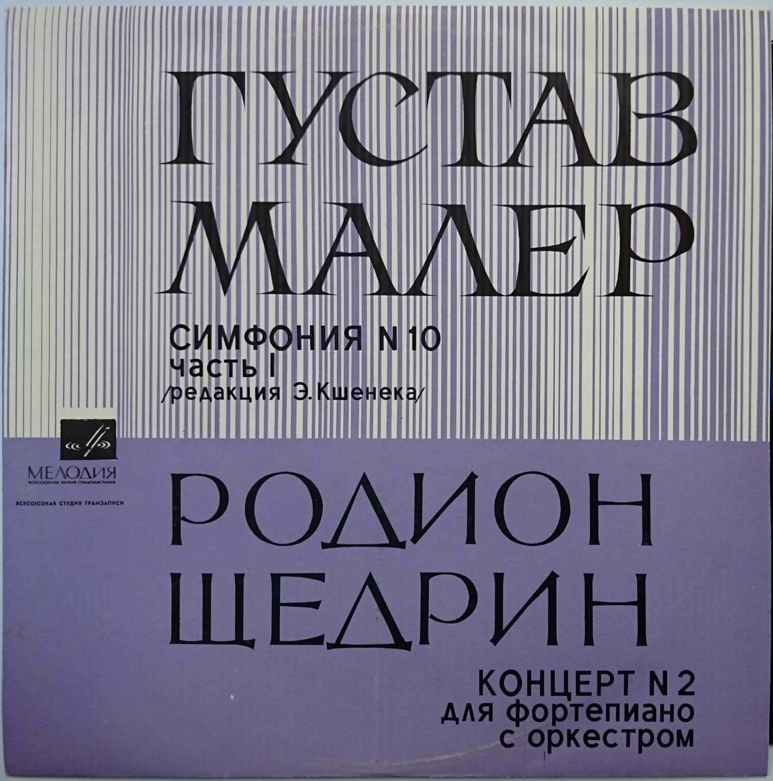 Г. МАЛЕР Симфония № 10; Р. ЩЕДРИН Концерт № 2 для ф-но с оркестром