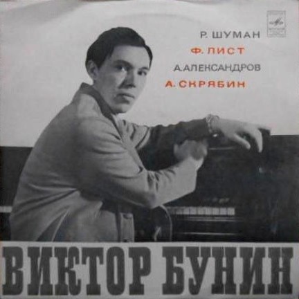 Виктор БУНИН (ф-но)
