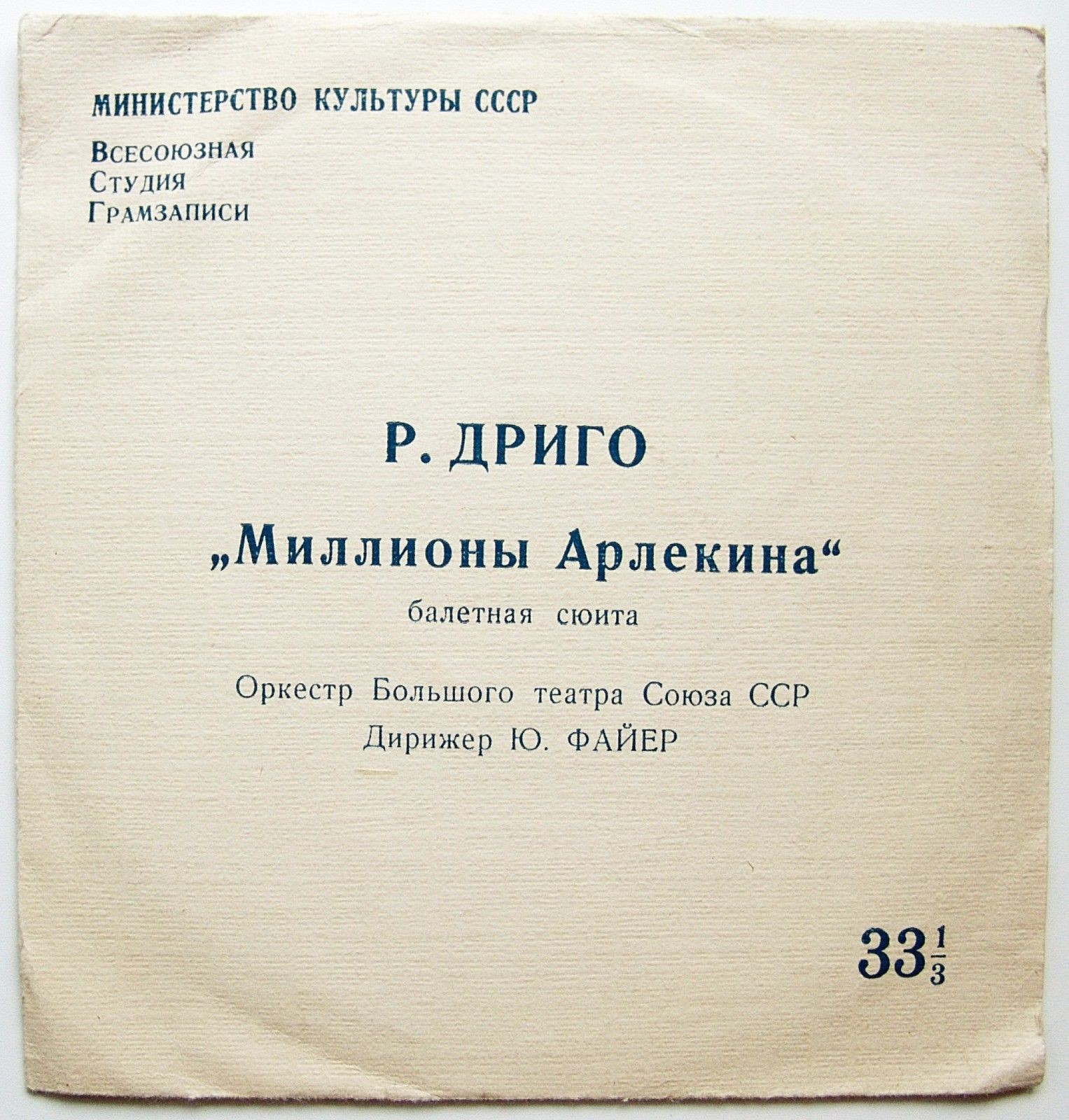 Р. ДРИГО (1846-1930). "Миллионы Арлекина", сюита из балета