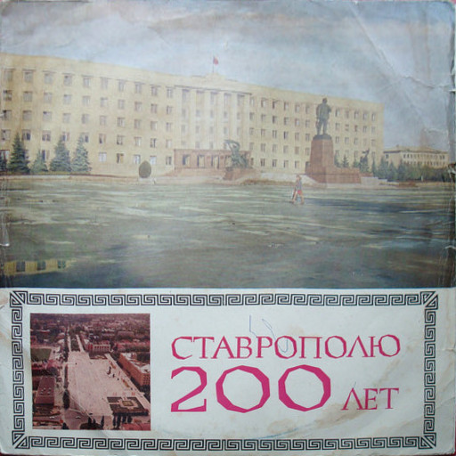 Ставрополю - 200 лет