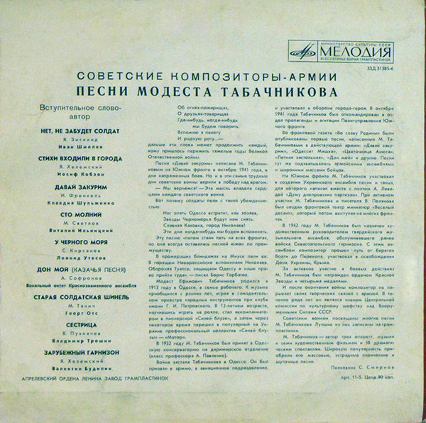 Песни Модеста ТАБАЧНИКОВА. Из цикла «Советские композиторы – Армии»