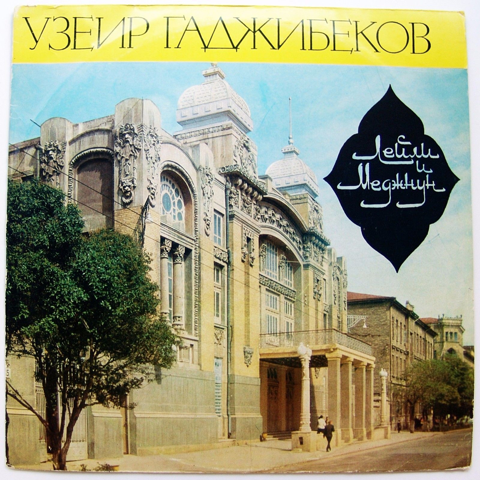 У. ГАДЖИБЕКОВ (1885-1948) "Лейли и Меджнун": фрагменты из оперы (на азербайджанском языке)