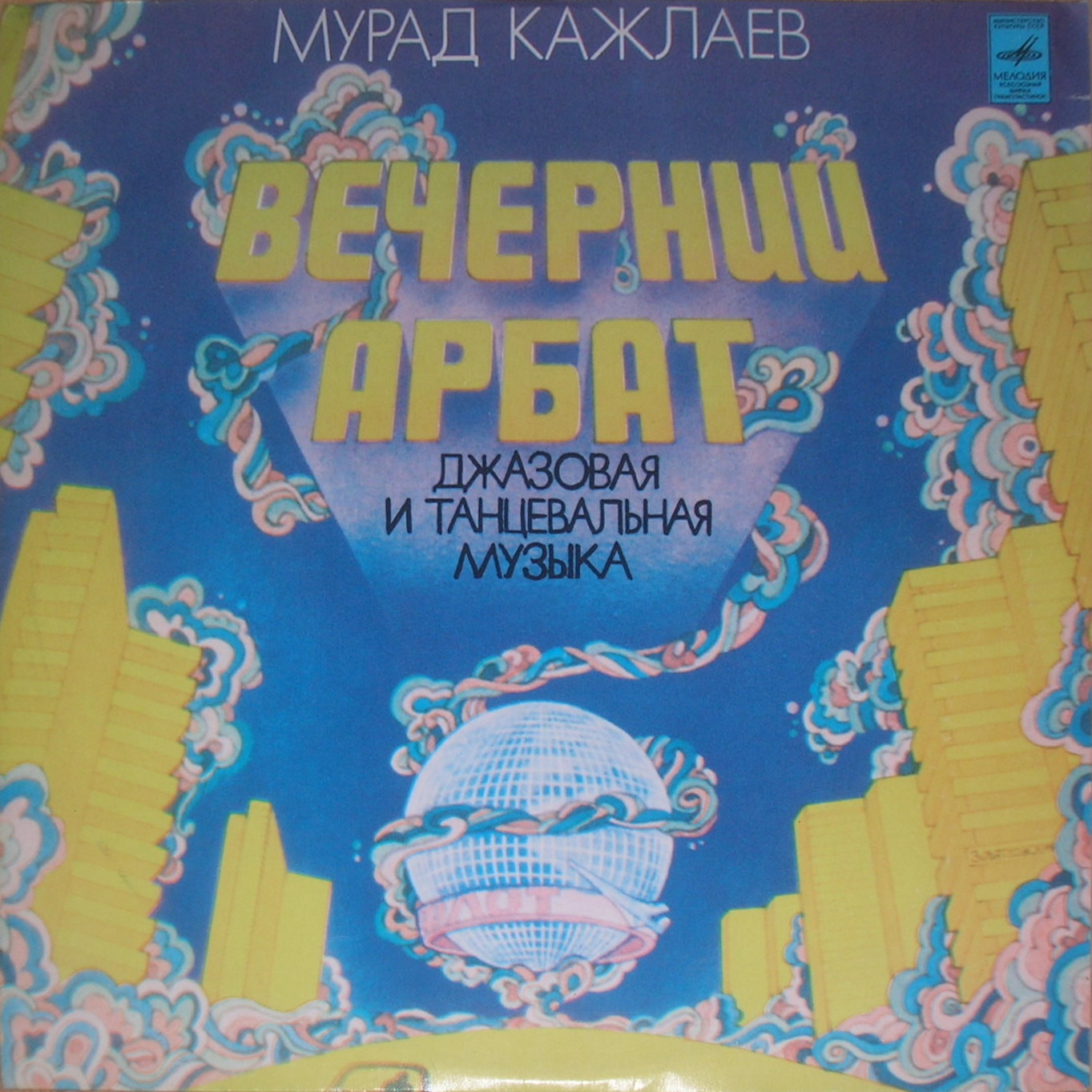 Мурад КАЖЛАЕВ: "Вечерний Арбат": джазовая и танцевальная музыка