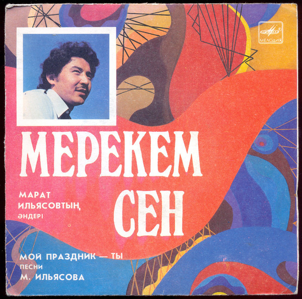 М. ИЛЬЯСОВ (1959): «Мой праздник - ты», песни.