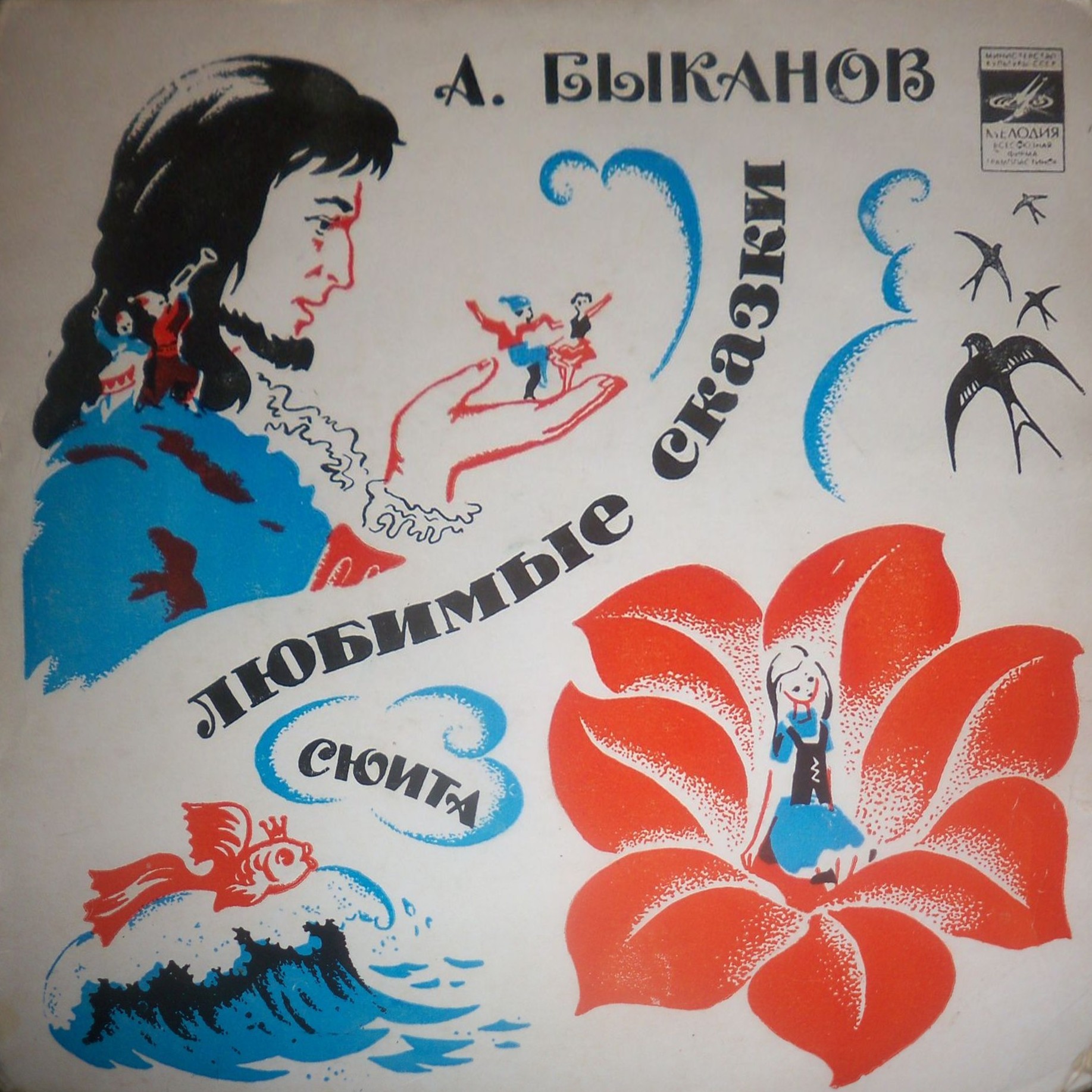 A. БЫКАНОВ (1937): «Любимые сказки», сюита