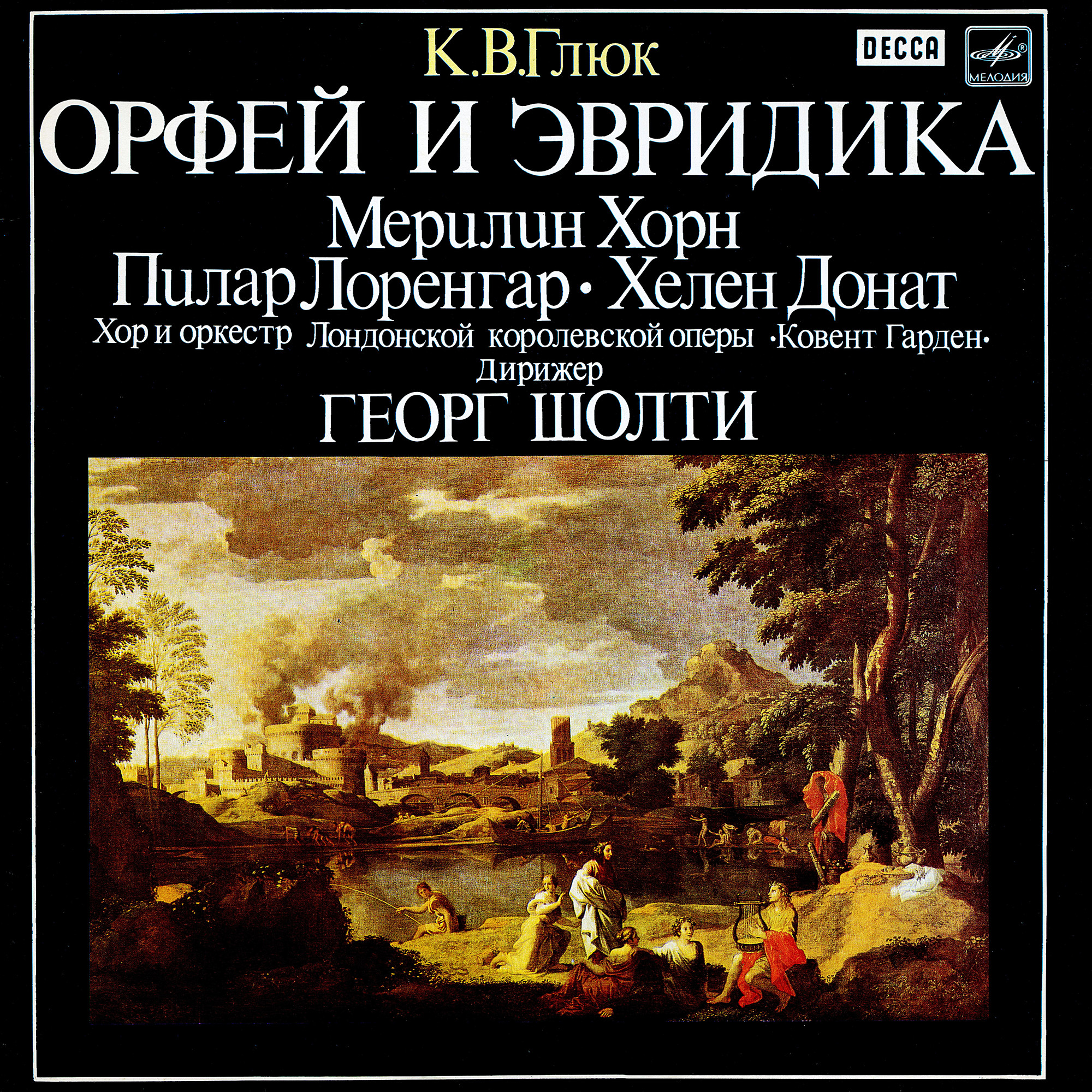К. В. ГЛЮК (1714-1787): «Орфей и Эвридика», опера в трех действиях (на итальянском яз.).