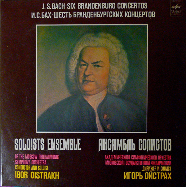 И. С. БАХ. Бранденбургские концерты, BWV 1046-1051