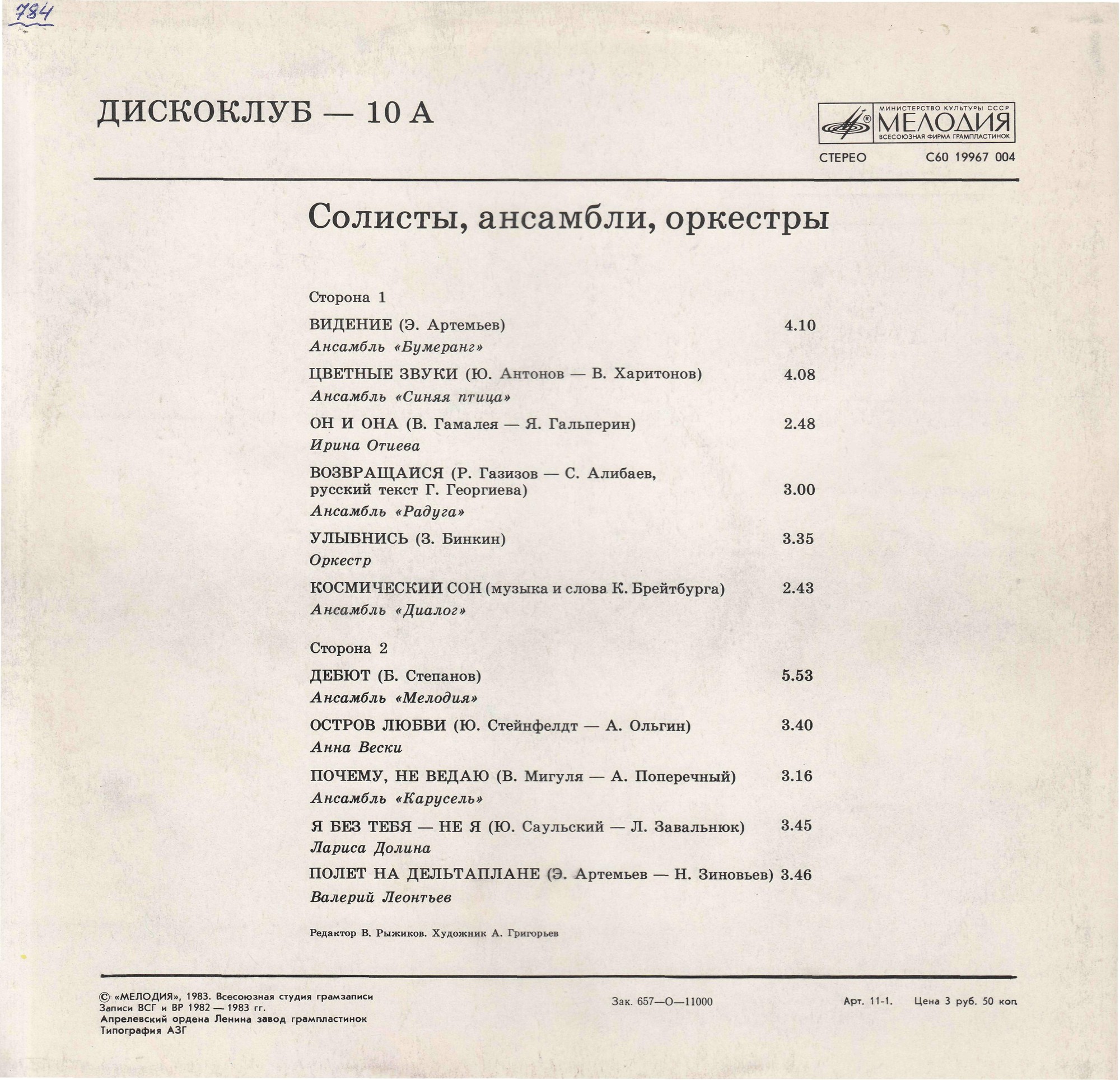 Дискоклуб-10 (А) - Солисты, ансамбли, оркестры