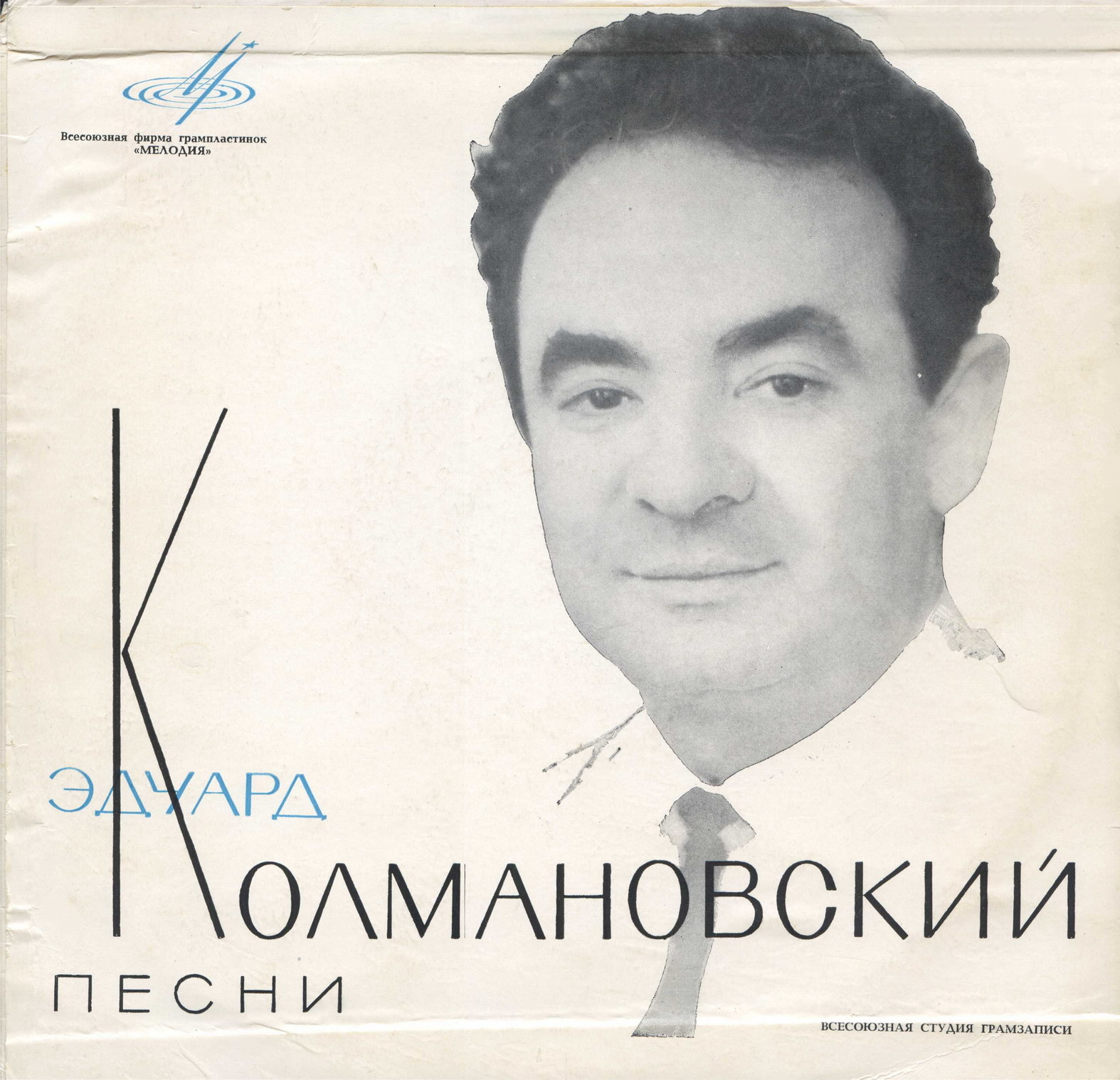 Песни Эдуарда Колмановского