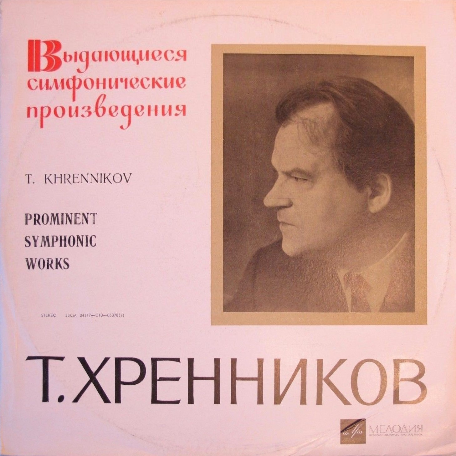 Т. ХРЕННИКОВ (р. 1913). Концерт №2. Симфония №3