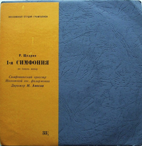Р. ЩЕДРИН (р. 1931). Симфония № 1