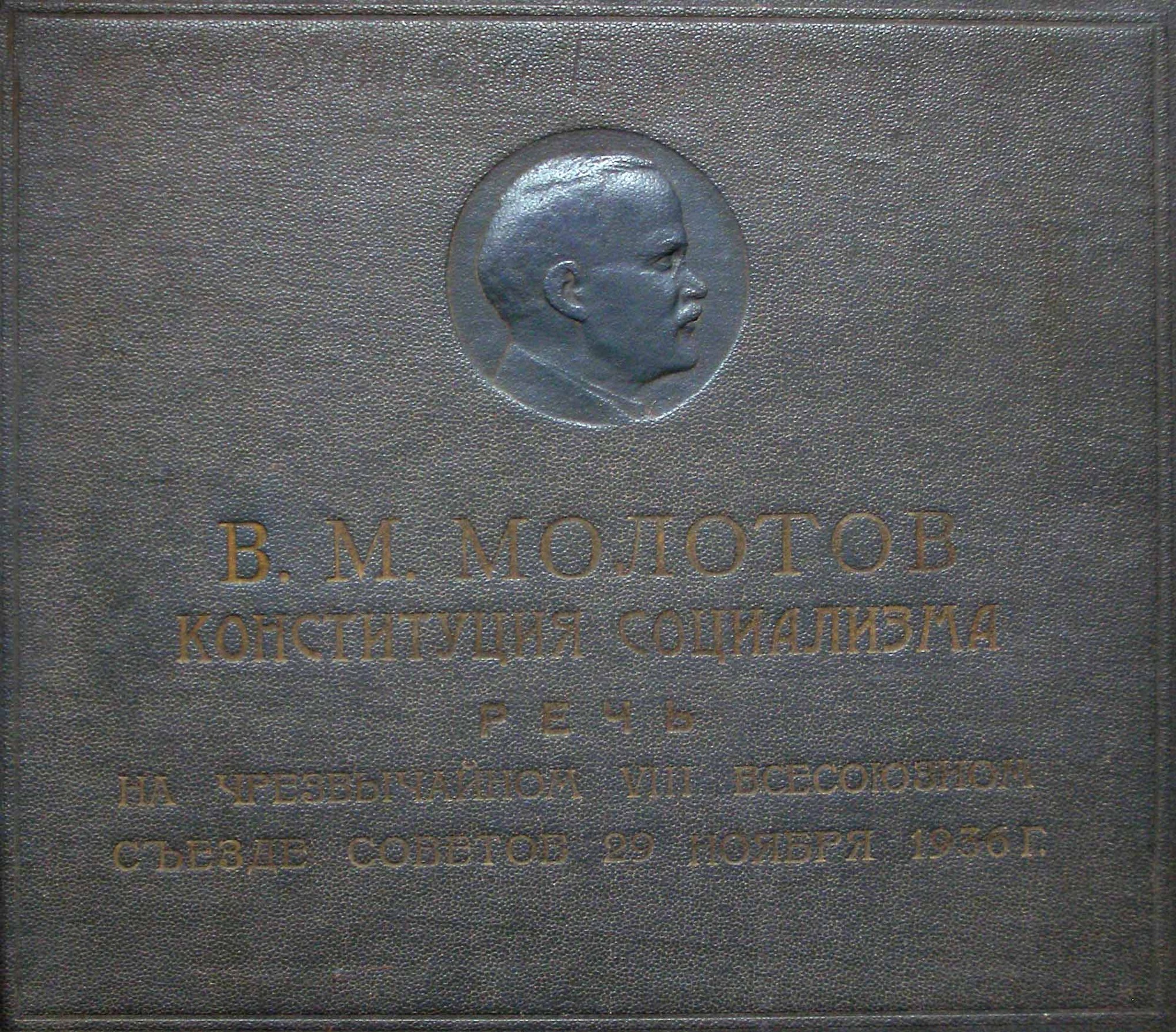 В. М. Молотов – «Конституция Социализма», речь на Чрезвычайном VIII Всесоюзном Съезде Советов 29 ноября 1936 г.