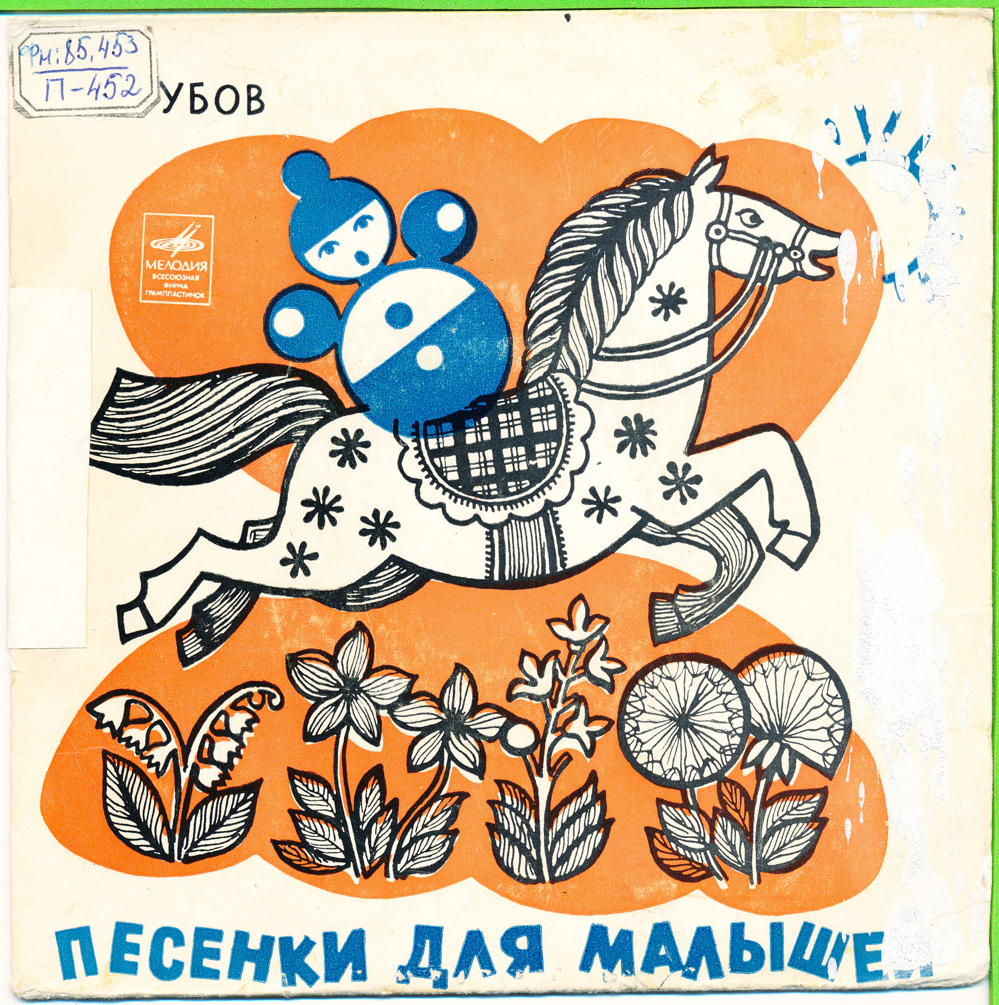 В. ЗУБОВ (1936). Песенки для малышей