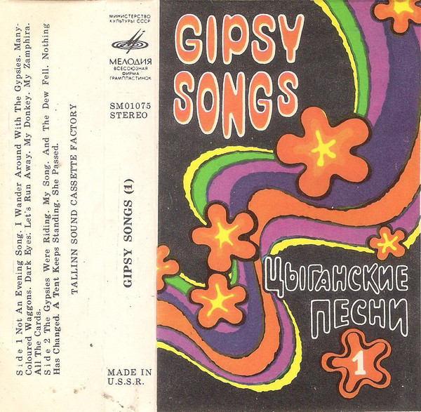 Цыганские песни (1) / Gipsy Songs (1)