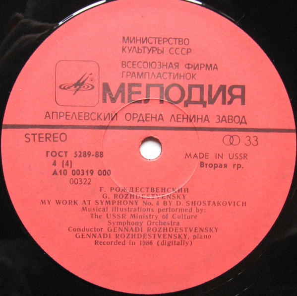 Д. ШОСТАКОВИЧ (1906- 1975): Симфония № 4 до минор, соч. 43 (Г. Рождественский)