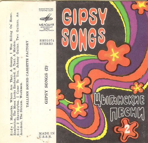 Цыганские песни (2) / Gipsy Songs (2)
